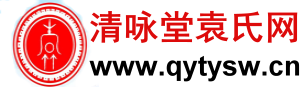清咏堂袁氏网-袁氏网-袁氏家谱